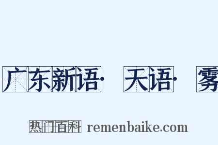 广东新语·天语·雾是什么意思的图片